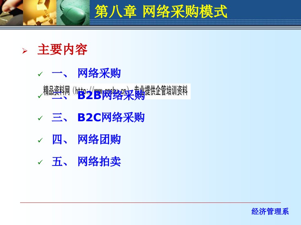 电子商务之B2B网络采购与B2C网络采购