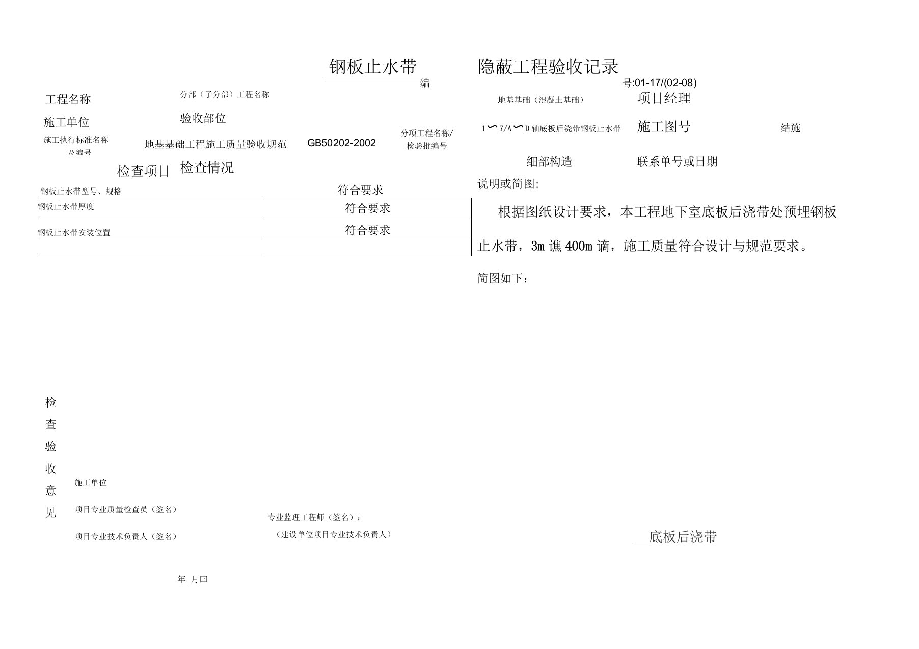 后浇带隐蔽工程验收记录