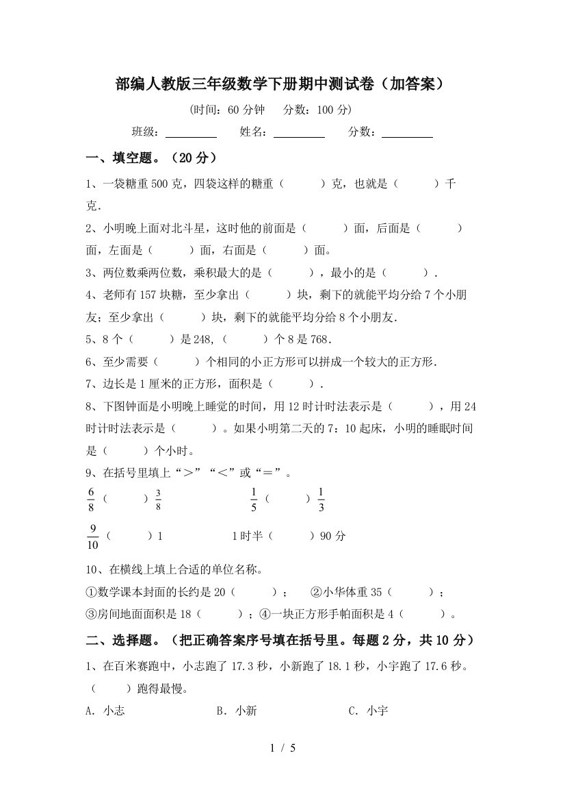 部编人教版三年级数学下册期中测试卷(加答案)