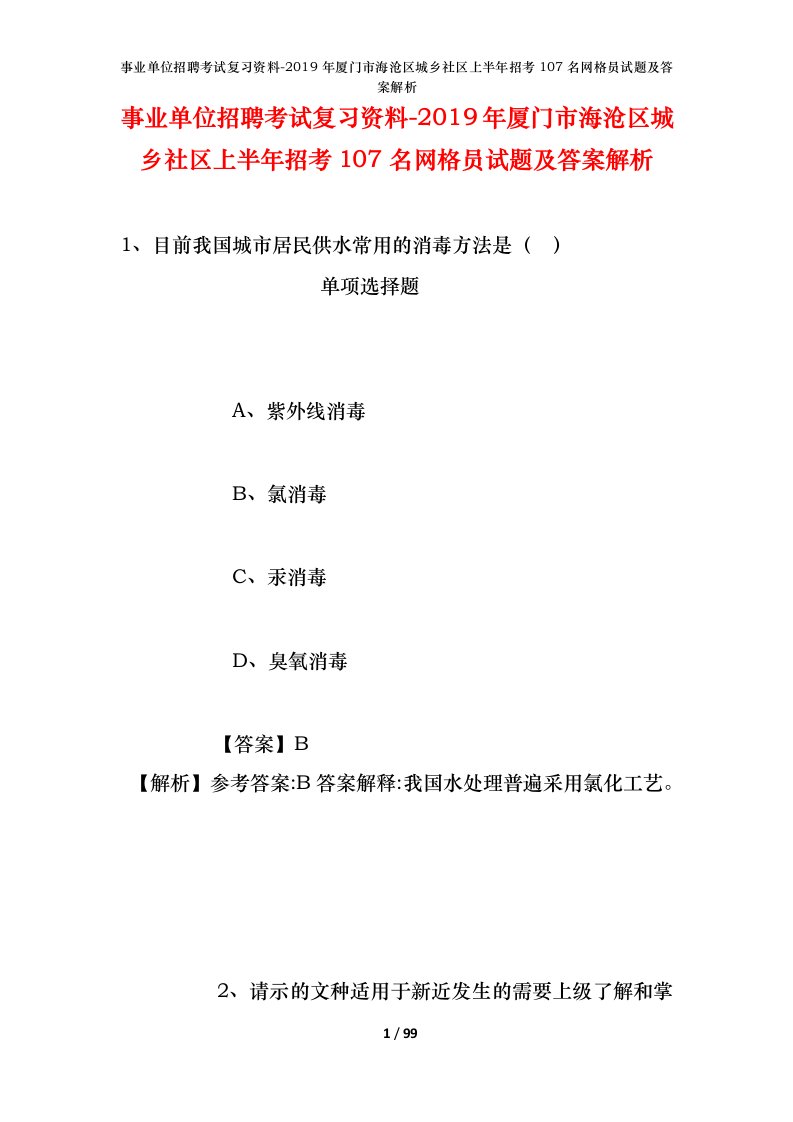 事业单位招聘考试复习资料-2019年厦门市海沧区城乡社区上半年招考107名网格员试题及答案解析