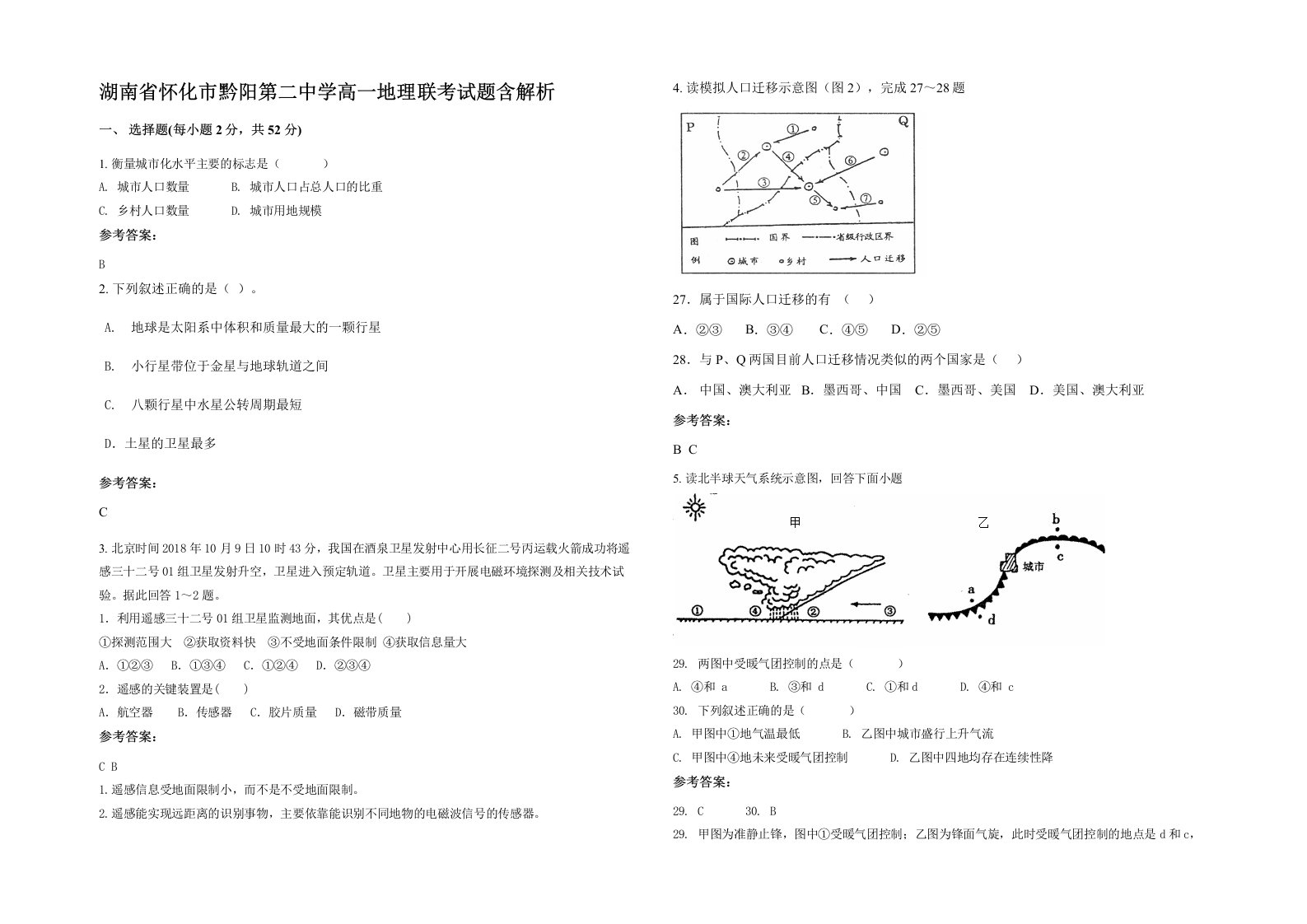 湖南省怀化市黔阳第二中学高一地理联考试题含解析