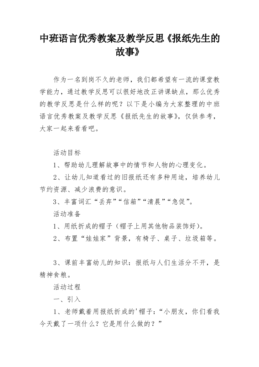 中班语言优秀教案及教学反思《报纸先生的故事》