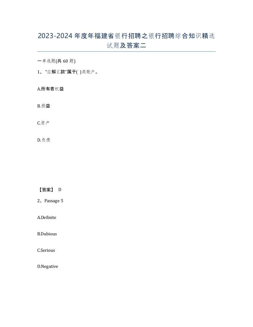 2023-2024年度年福建省银行招聘之银行招聘综合知识试题及答案二