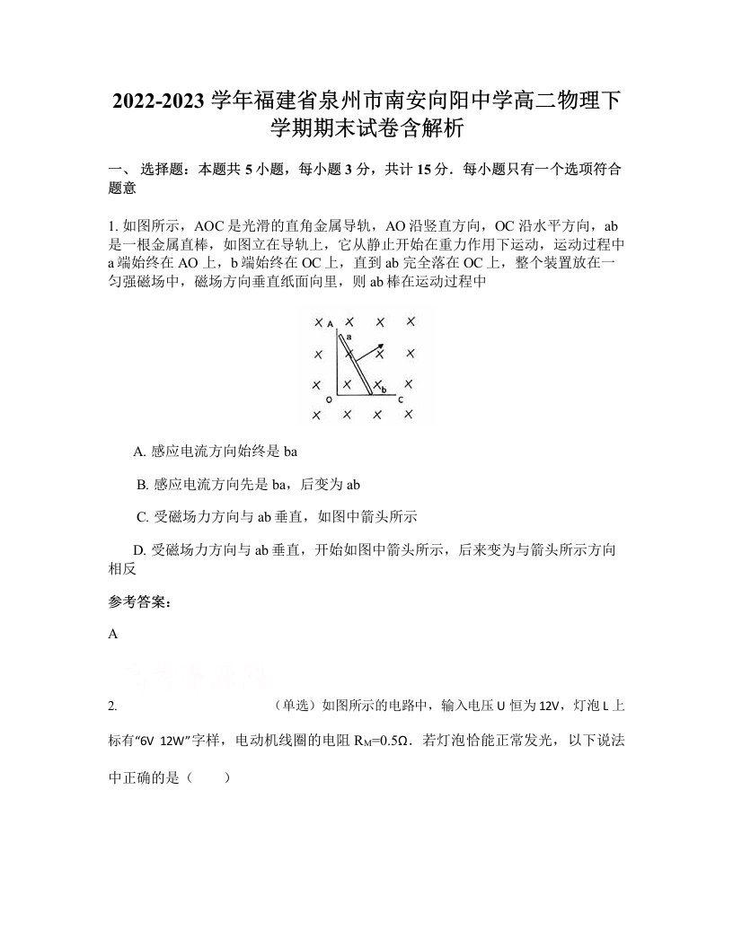 2022-2023学年福建省泉州市南安向阳中学高二物理下学期期末试卷含解析