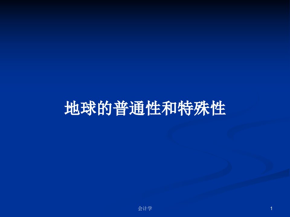 地球的普通性和特殊性PPT学习教案