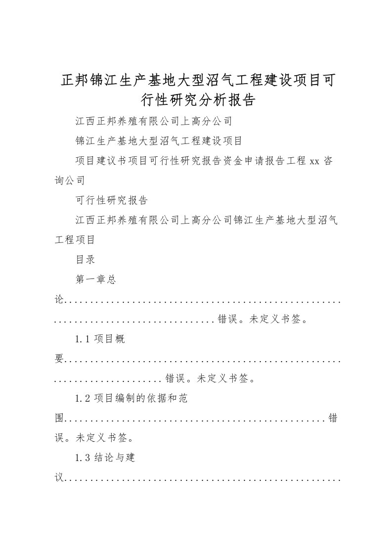 2022正邦锦江生产基地大型沼气工程建设项目可行性研究分析报告