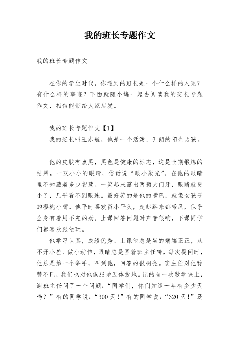 我的班长专题作文