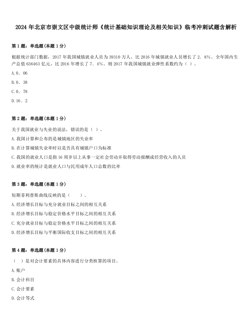 2024年北京市崇文区中级统计师《统计基础知识理论及相关知识》临考冲刺试题含解析