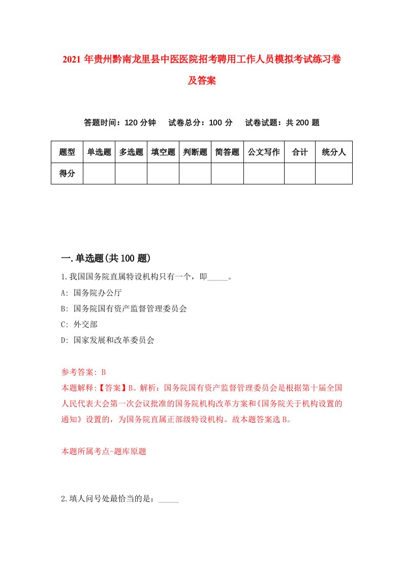 2021年贵州黔南龙里县中医医院招考聘用工作人员模拟考试练习卷及答案第0次