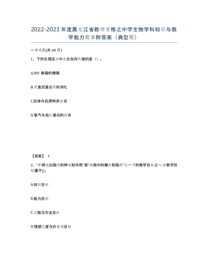 2022-2023年度黑龙江省教师资格之中学生物学科知识与教学能力题库附答案典型题