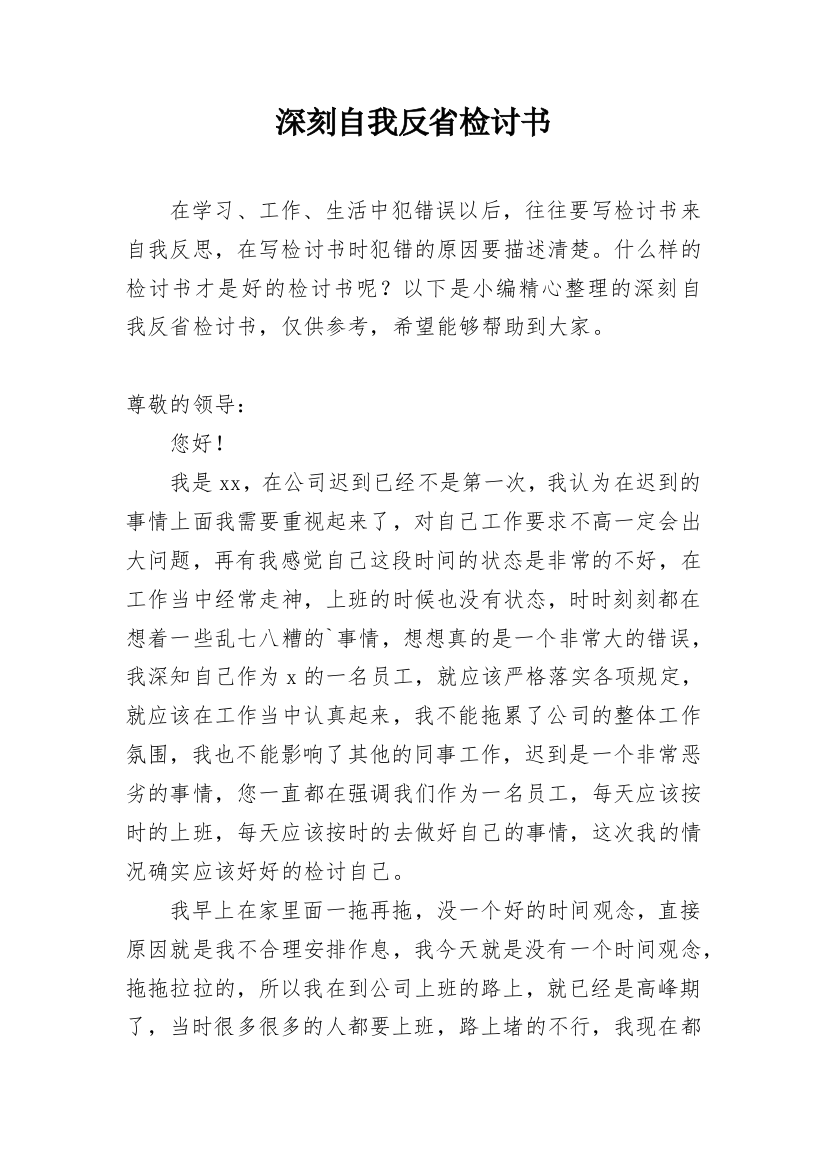 深刻自我反省检讨书_43