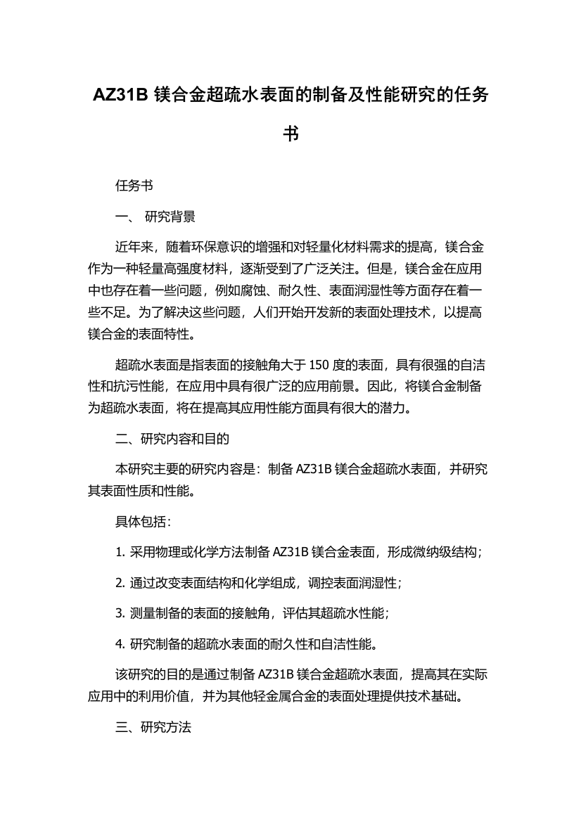 AZ31B镁合金超疏水表面的制备及性能研究的任务书