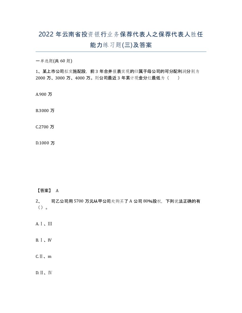 2022年云南省投资银行业务保荐代表人之保荐代表人胜任能力练习题三及答案