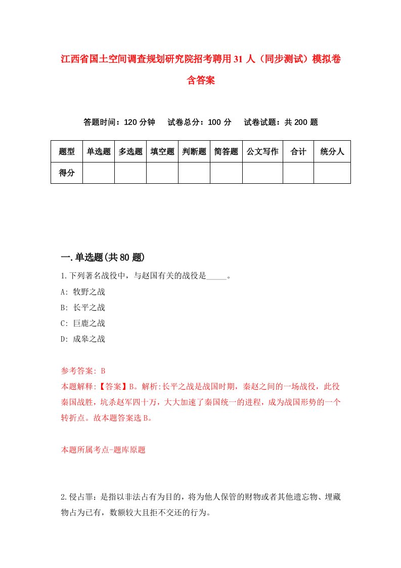 江西省国土空间调查规划研究院招考聘用31人同步测试模拟卷含答案2