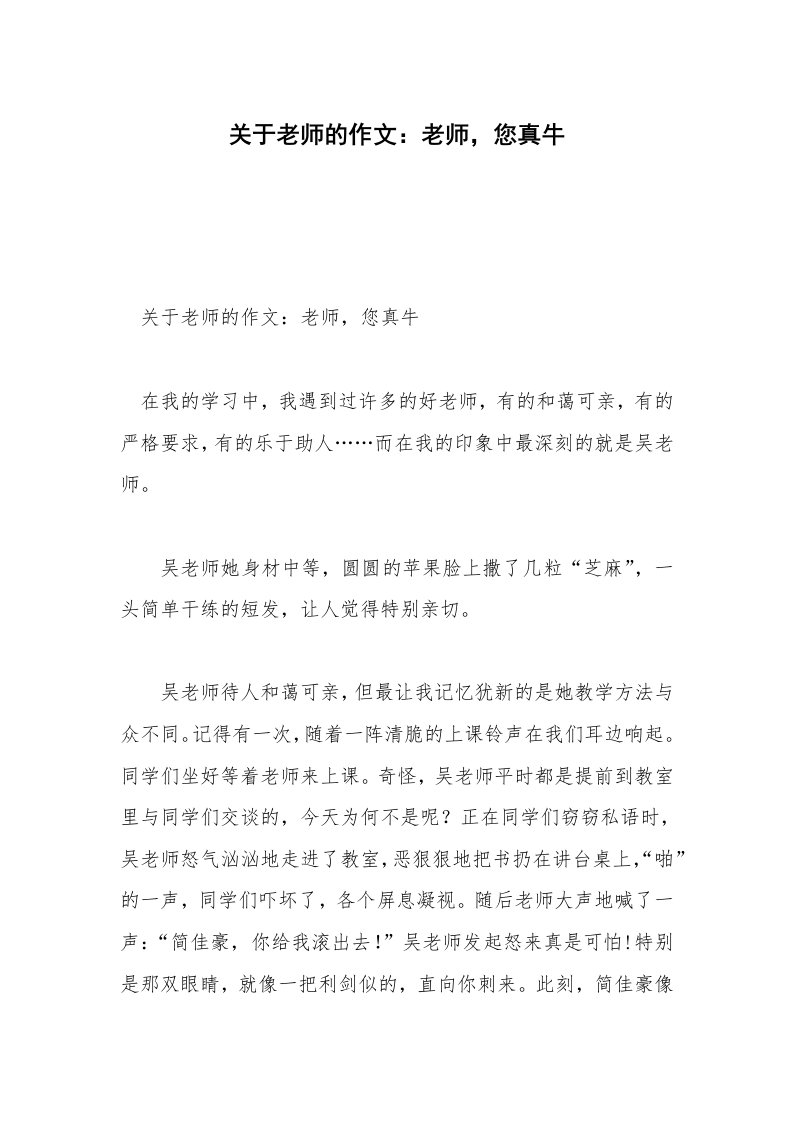 关于老师的作文：老师，您真牛