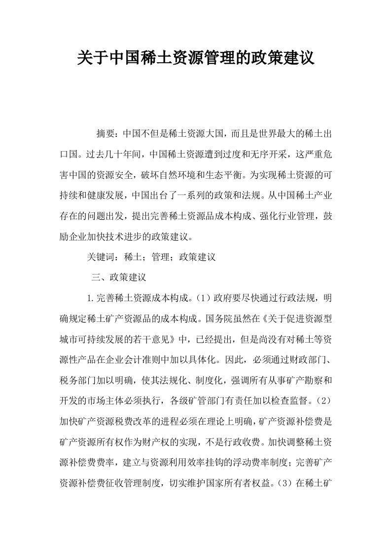 关于中国稀土资源管理的政策建议