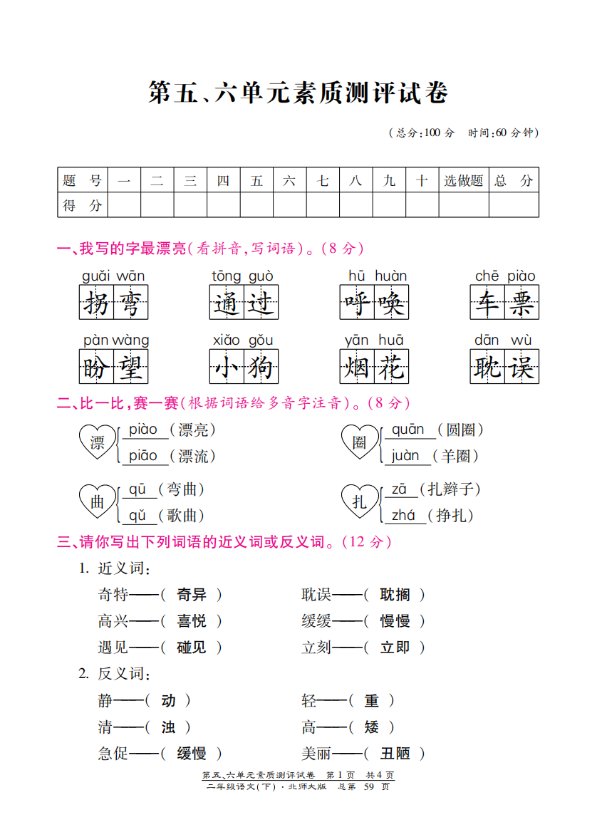 【小学中学教育精选】北师大版二年级语文下册第五、六单元测试卷含答案