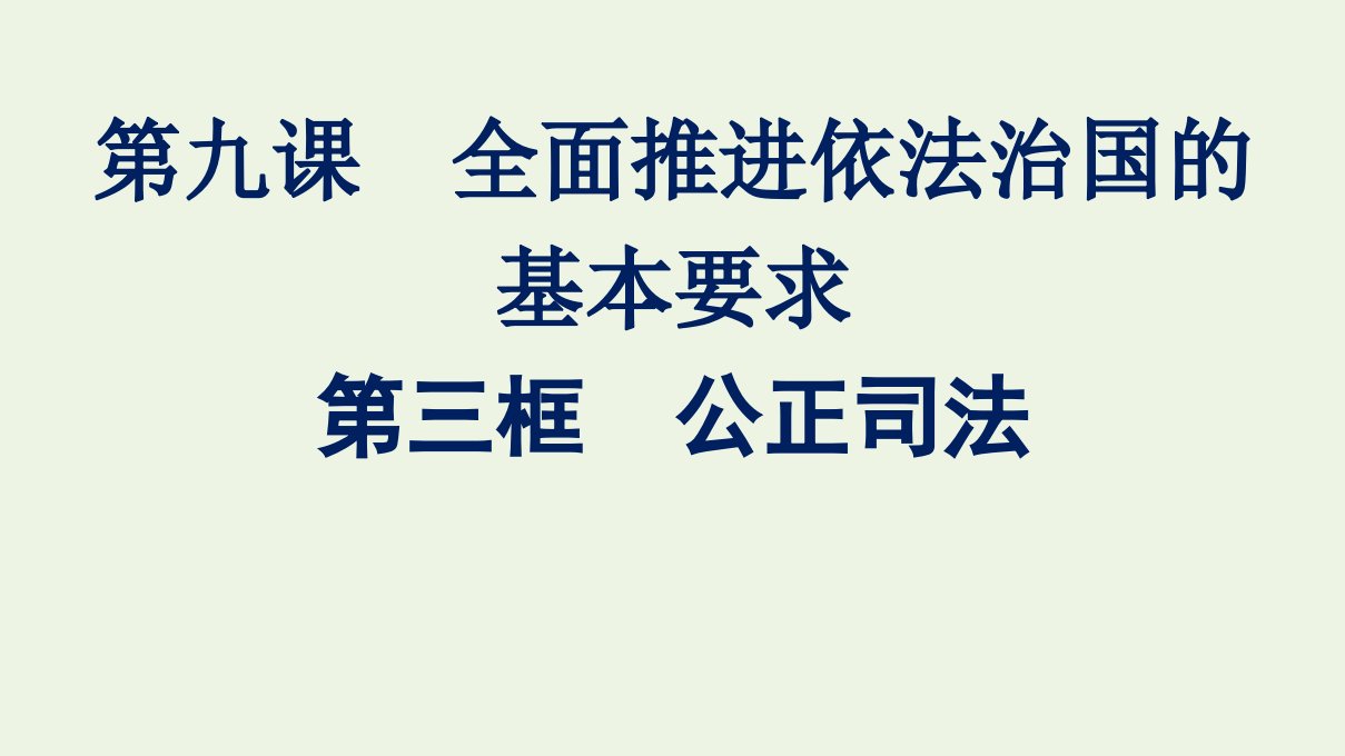 2021_2022学年新教材高中政治第三单元全面依法治国第九课第三框公正司法课件部编版必修3