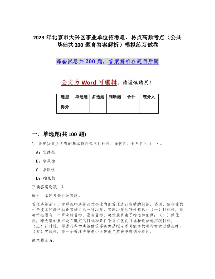 2023年北京市大兴区事业单位招考难易点高频考点公共基础共200题含答案解析模拟练习试卷