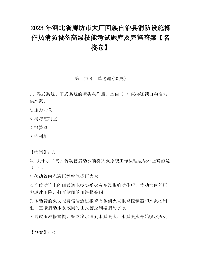 2023年河北省廊坊市大厂回族自治县消防设施操作员消防设备高级技能考试题库及完整答案【名校卷】