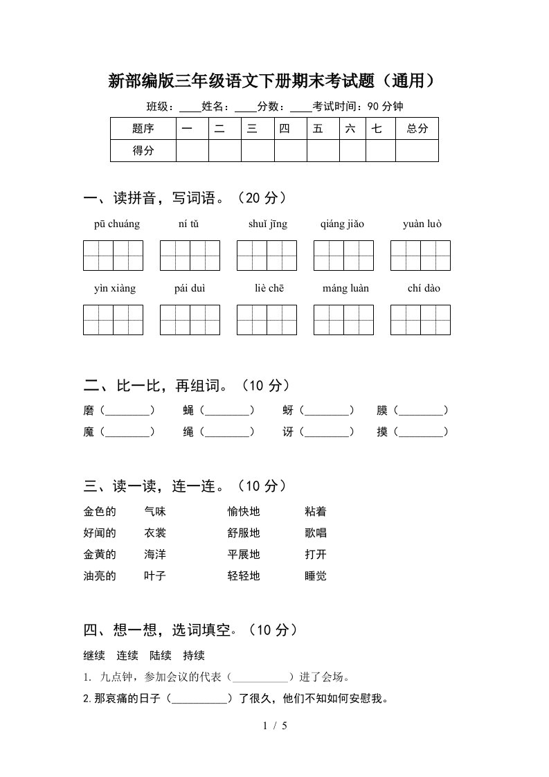 新部编版三年级语文下册期末考试题通用