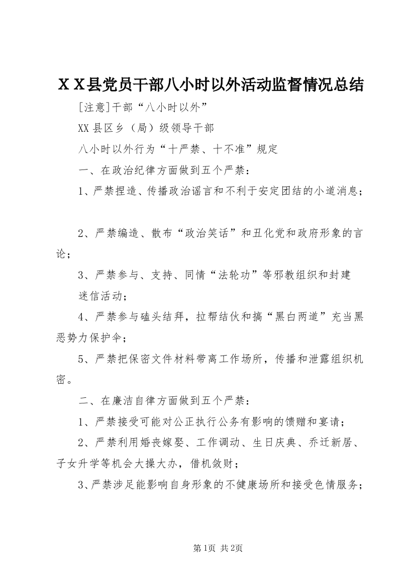 ＸＸ县党员干部八小时以外活动监督情况总结