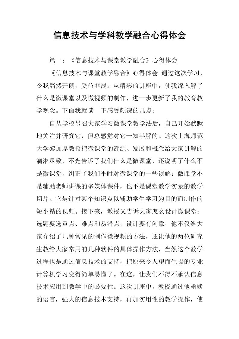 信息技术与学科教学融合心得体会