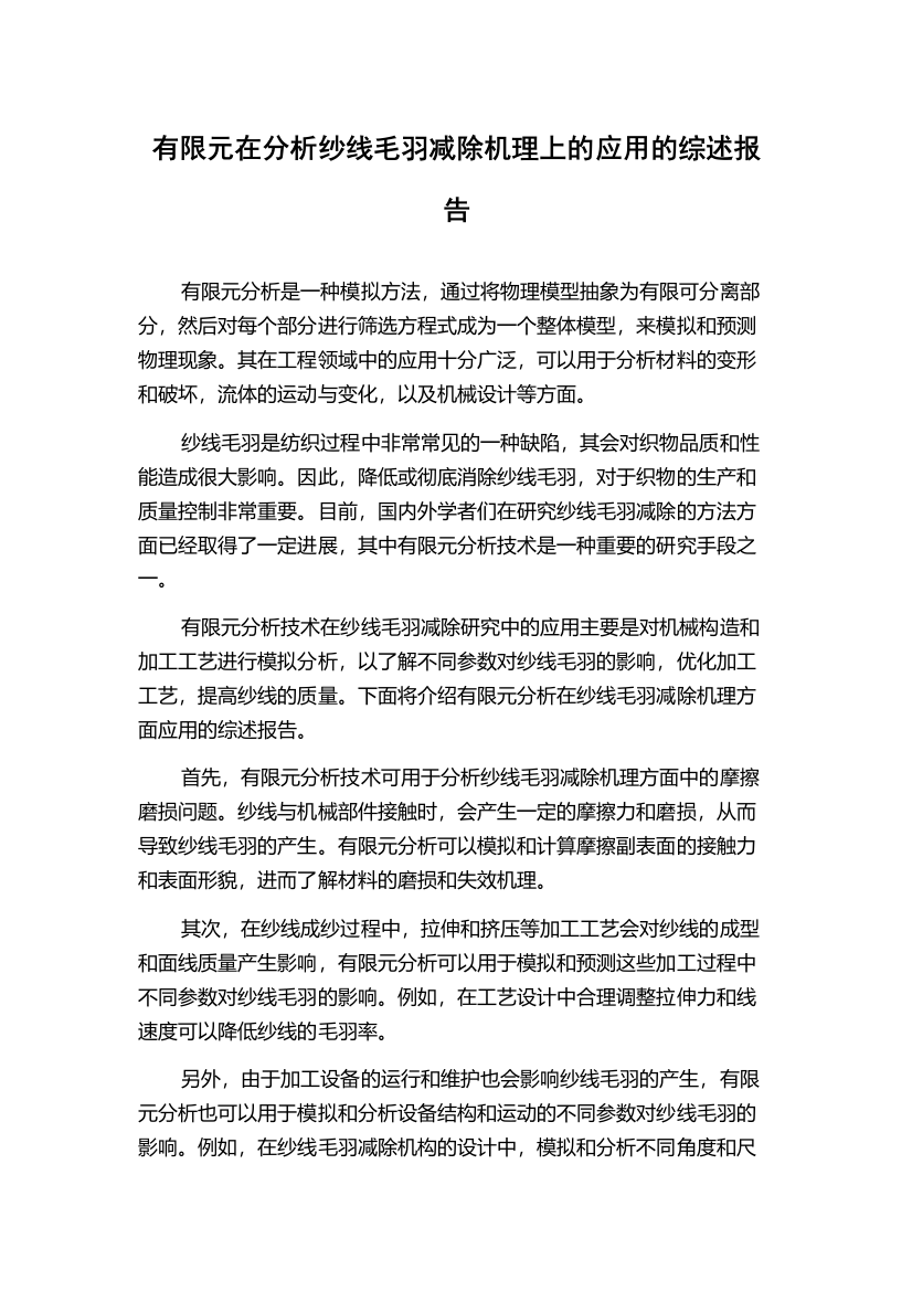 有限元在分析纱线毛羽减除机理上的应用的综述报告