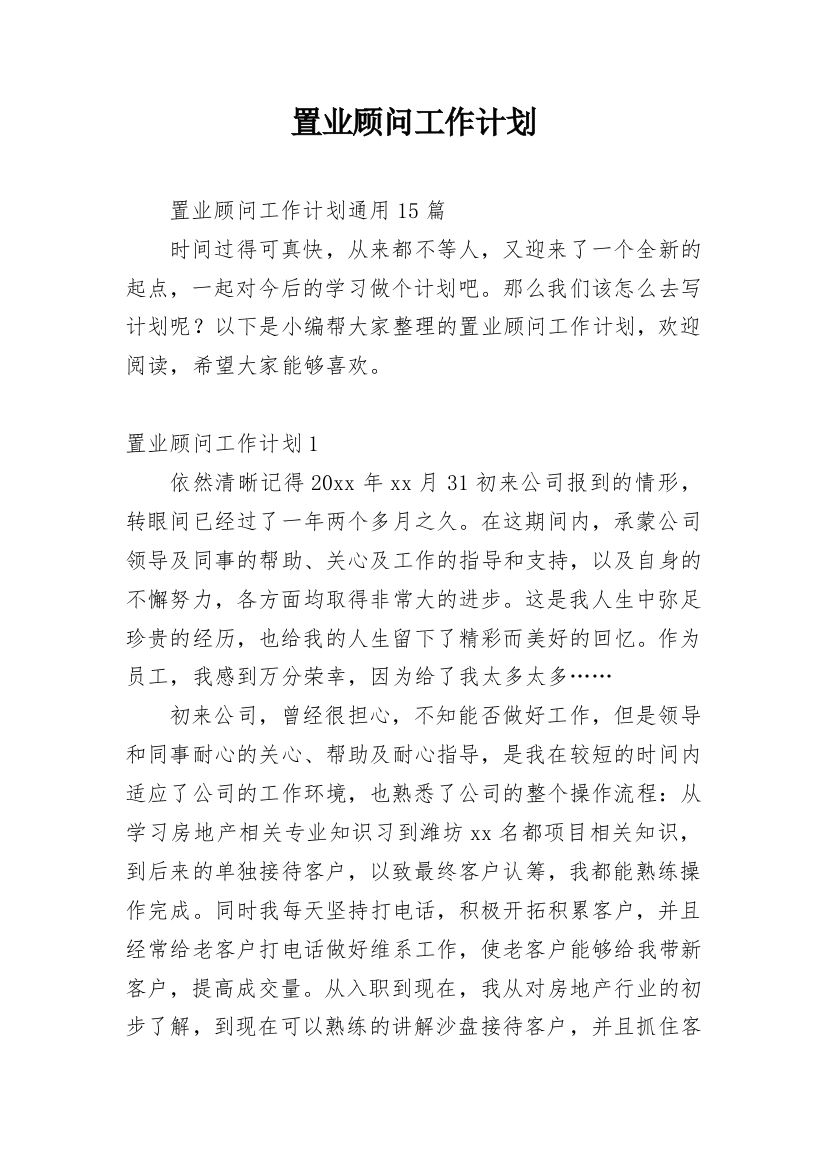 置业顾问工作计划_32