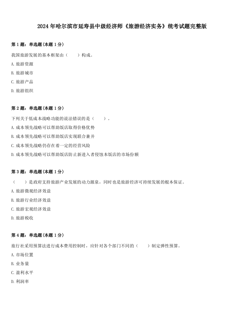 2024年哈尔滨市延寿县中级经济师《旅游经济实务》统考试题完整版