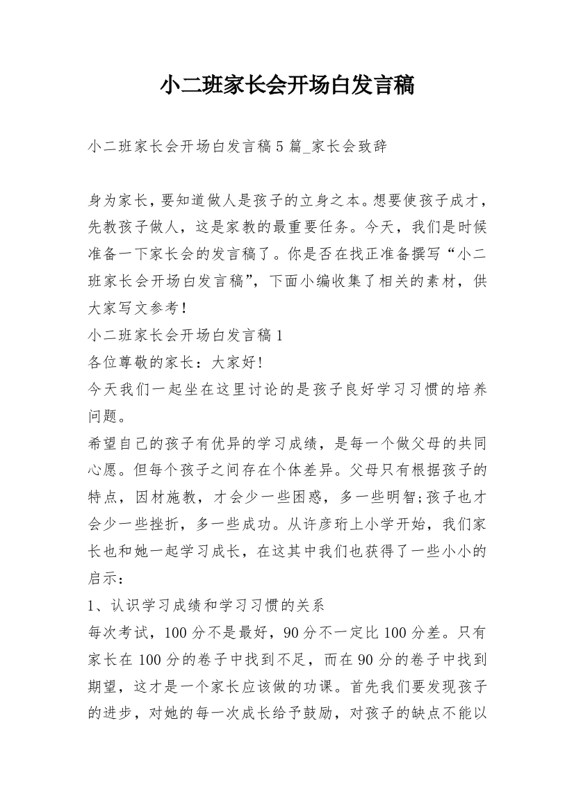 小二班家长会开场白发言稿