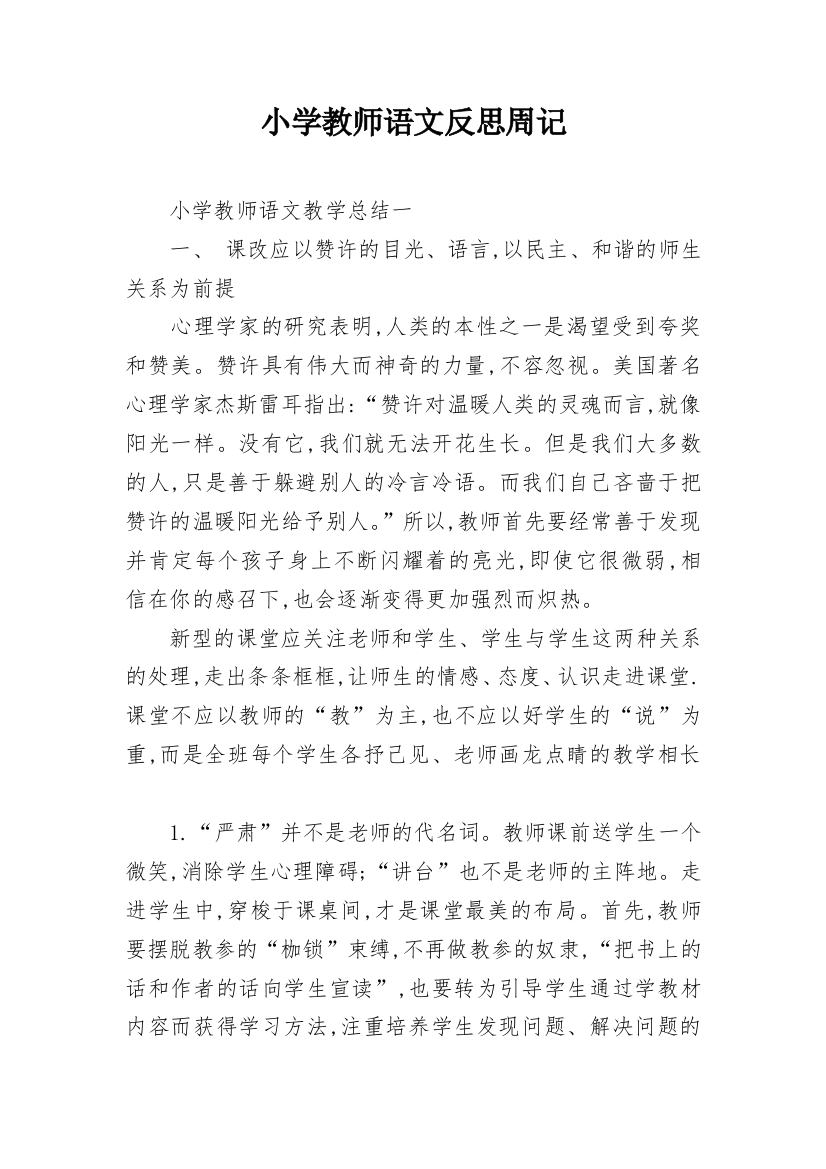 小学教师语文反思周记