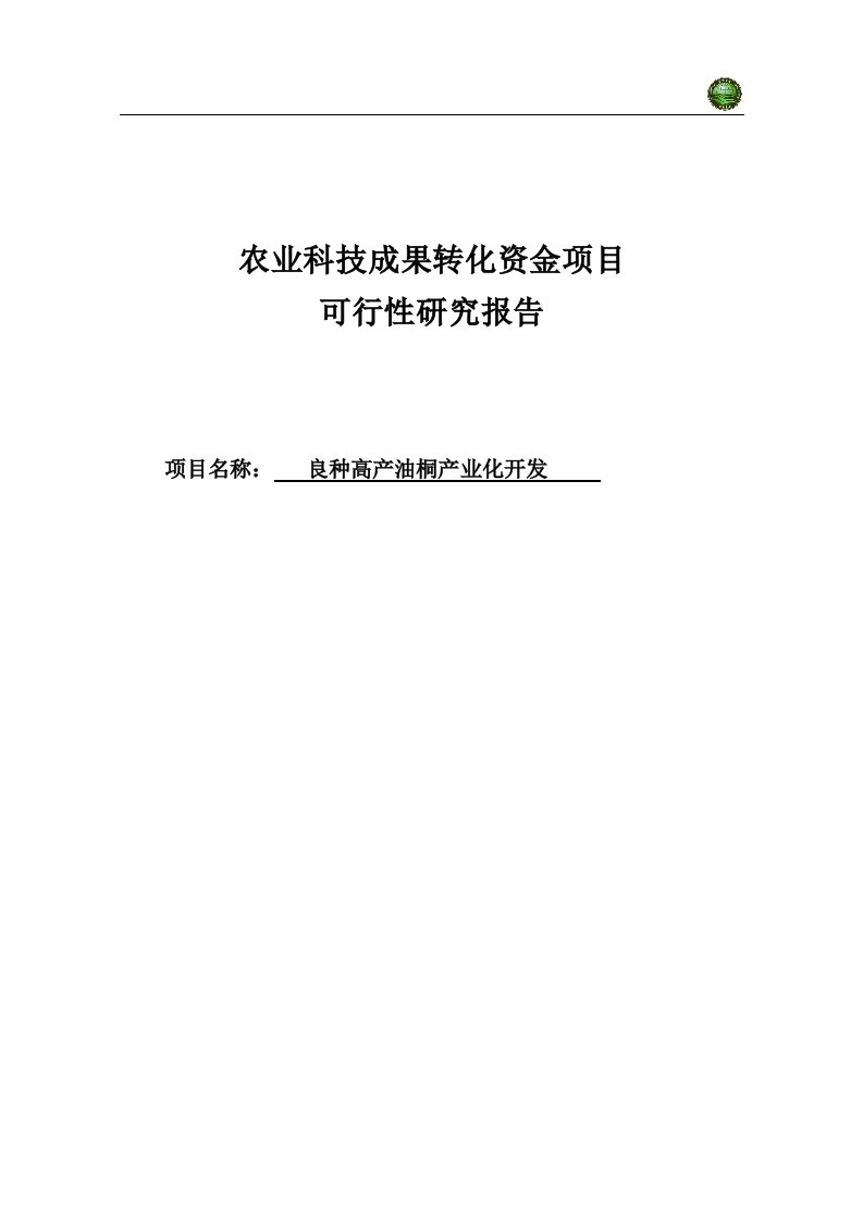 良种高产油桐产业化开发建设项目可行性研究报告