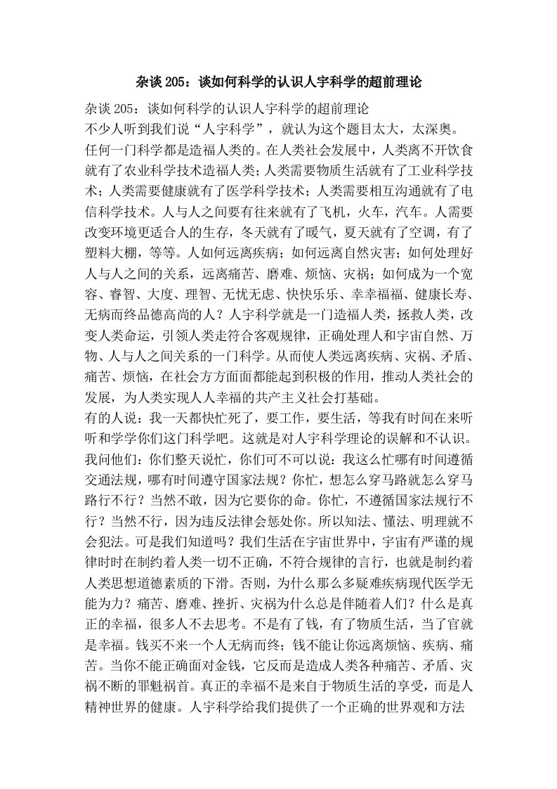 杂谈205：谈如何科学的认识人宇科学的超前理论