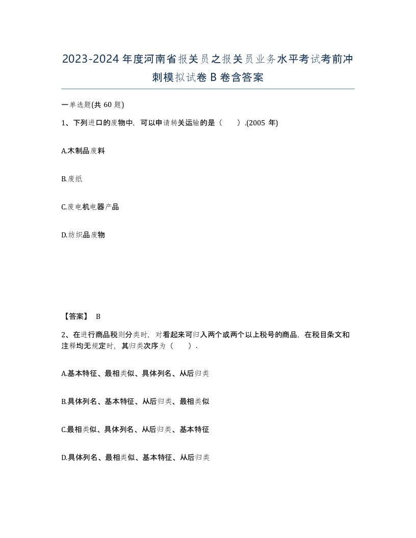 2023-2024年度河南省报关员之报关员业务水平考试考前冲刺模拟试卷B卷含答案