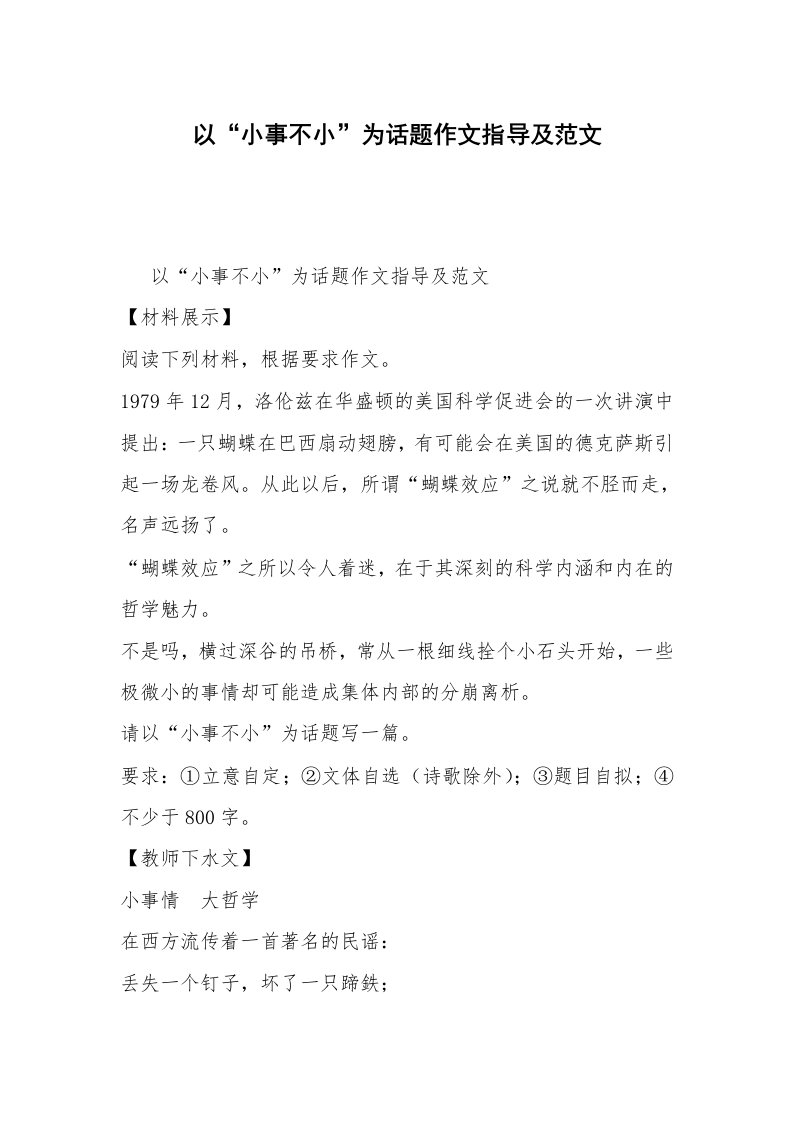 以“小事不小”为话题作文指导及范文