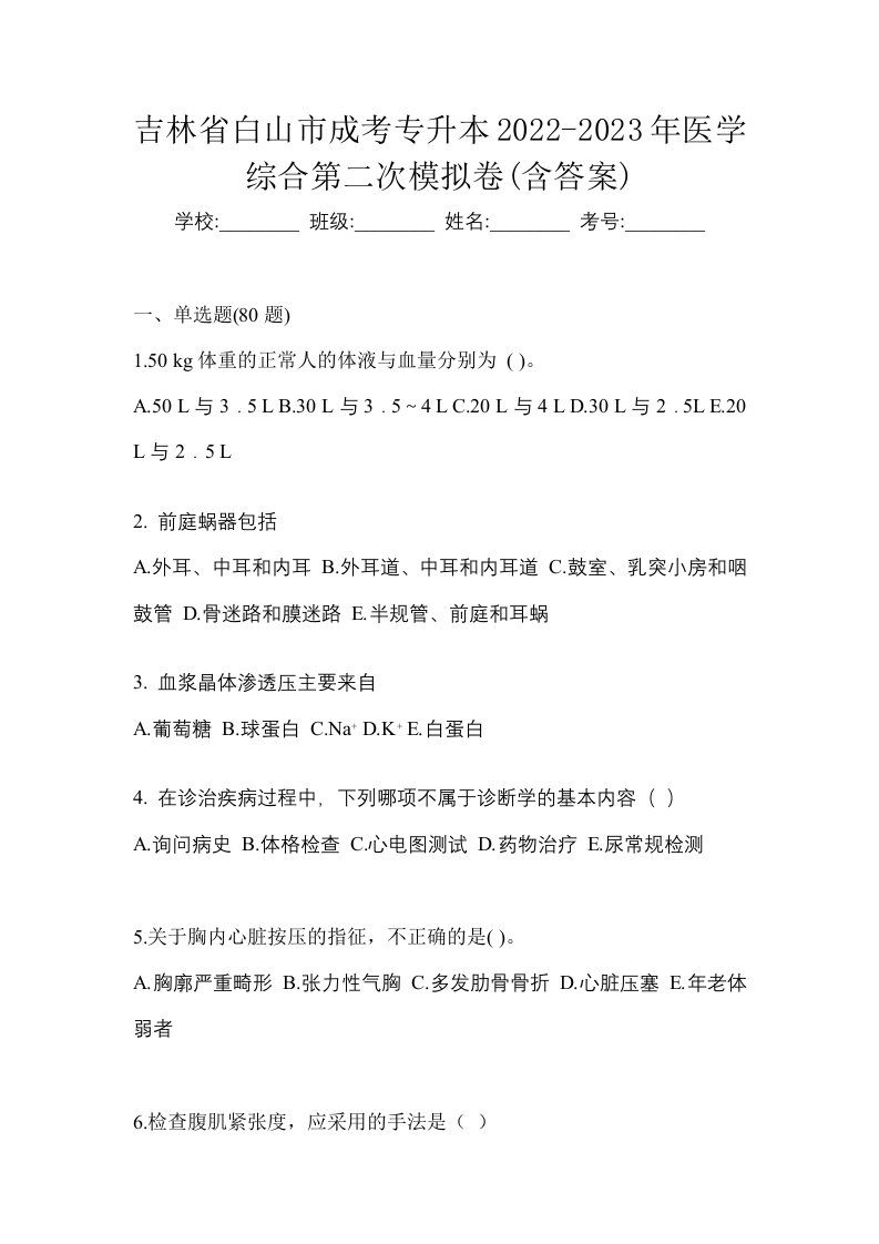 吉林省白山市成考专升本2022-2023年医学综合第二次模拟卷含答案