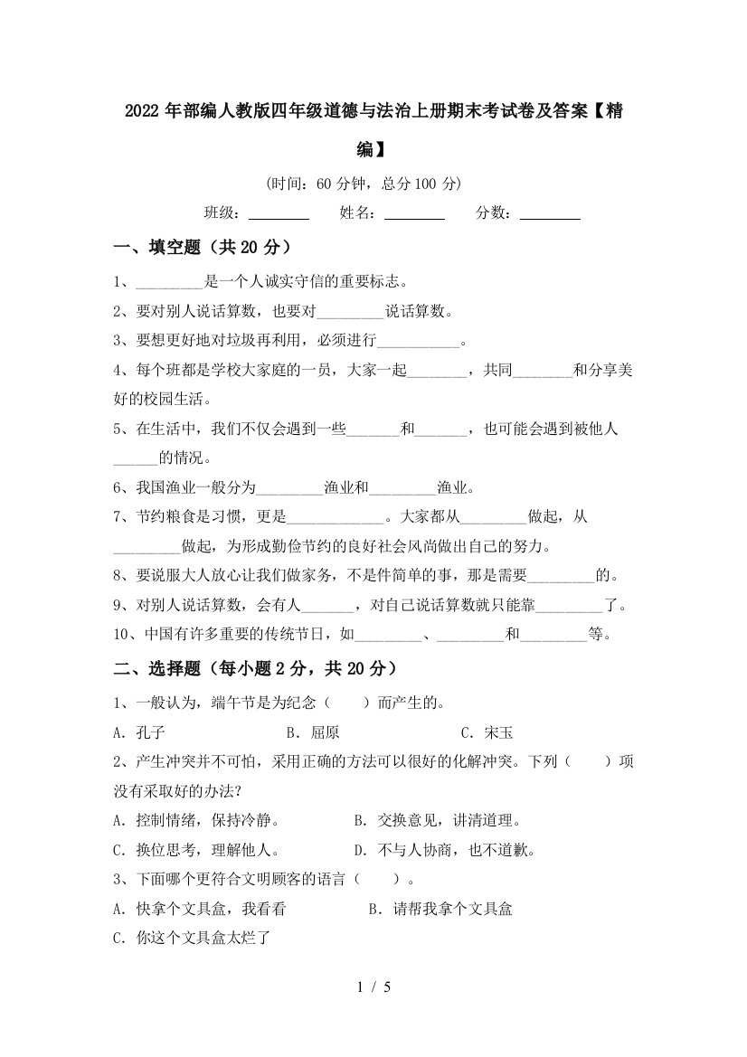 2022年部编人教版四年级道德与法治上册期末考试卷及答案【精编】