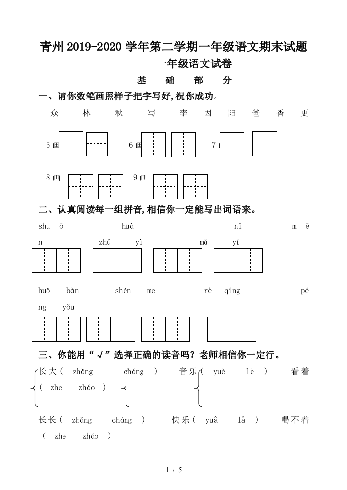 青州2019-2020学年第二学期一年级语文期末试题