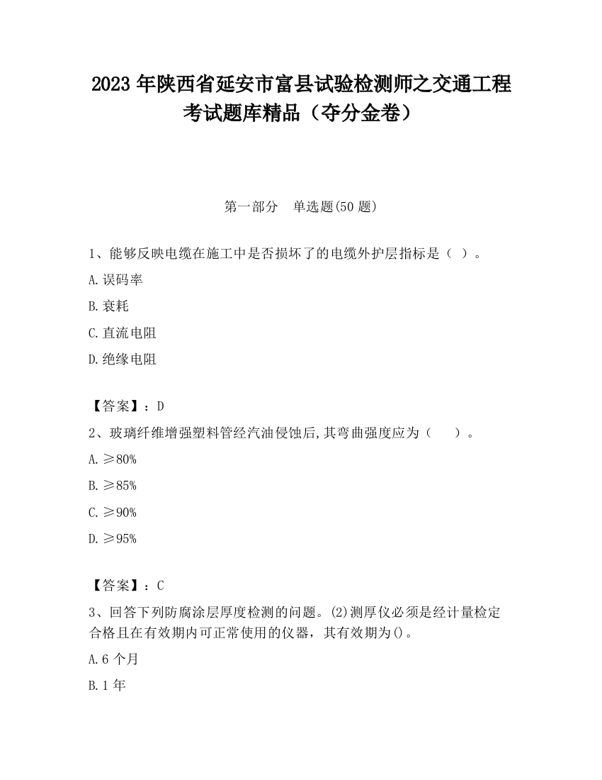 2023年陕西省延安市富县试验检测师之交通工程考试题库精品（夺分金卷）