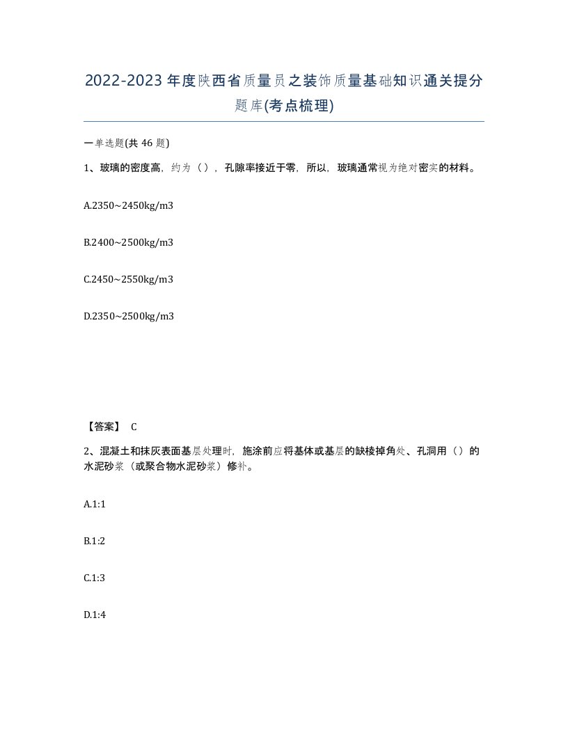 2022-2023年度陕西省质量员之装饰质量基础知识通关提分题库考点梳理