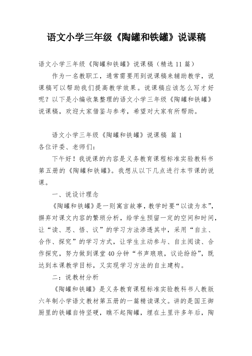 语文小学三年级《陶罐和铁罐》说课稿