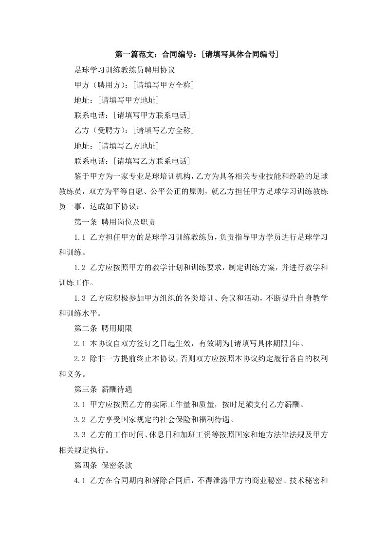 足球学习训练教练员聘用协议