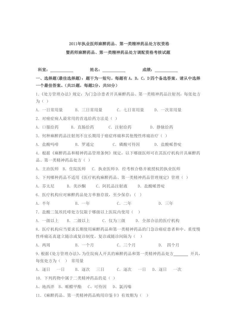 执业医师麻醉药品、第一类精神药品处方权资格