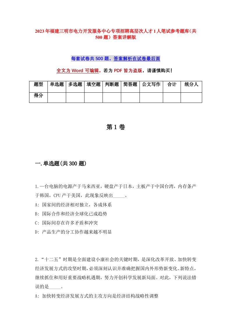 2023年福建三明市电力开发服务中心专项招聘高层次人才1人笔试参考题库共500题答案详解版