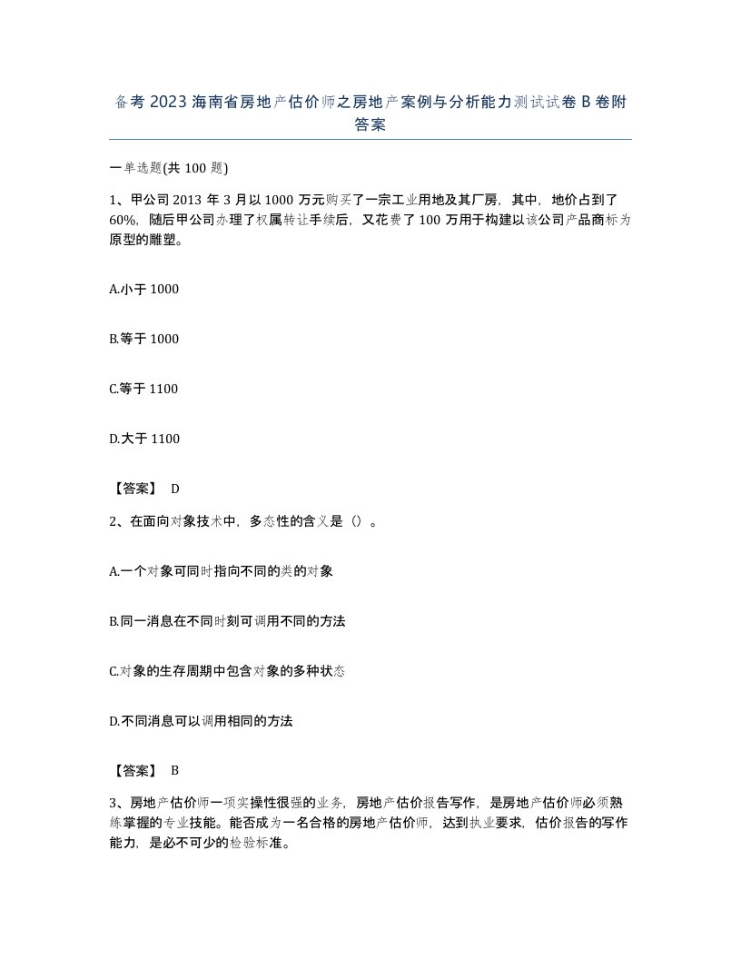 备考2023海南省房地产估价师之房地产案例与分析能力测试试卷B卷附答案