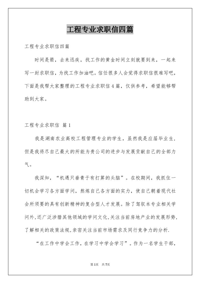 工程专业求职信四篇例文8