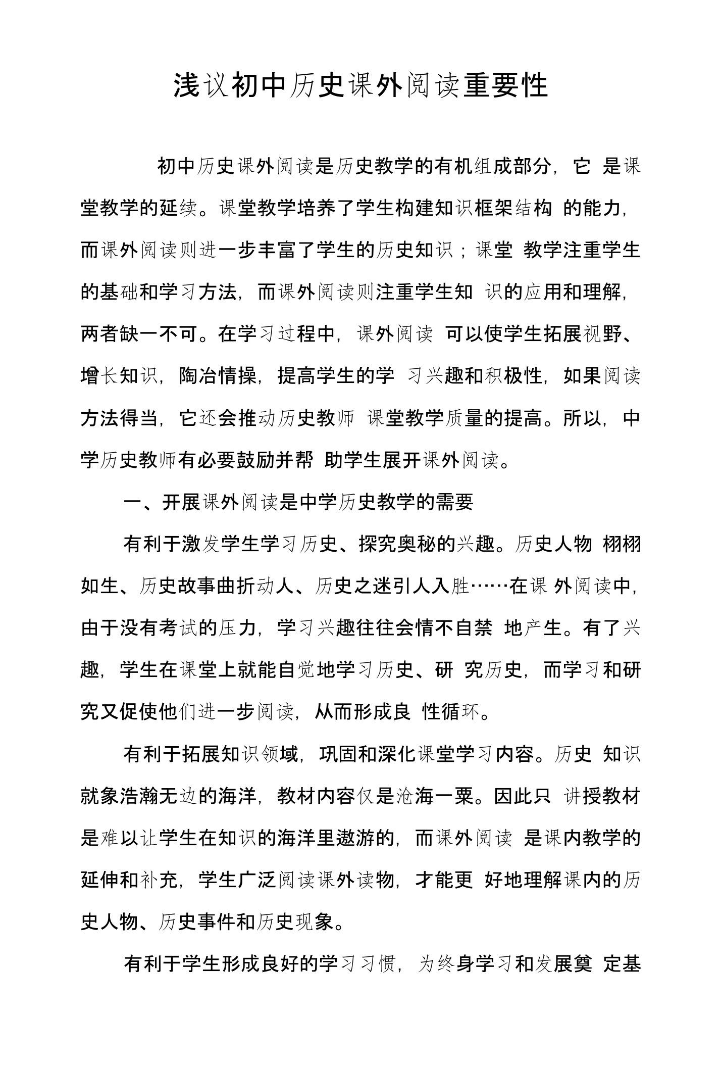 浅议初中历史课外阅读重要性