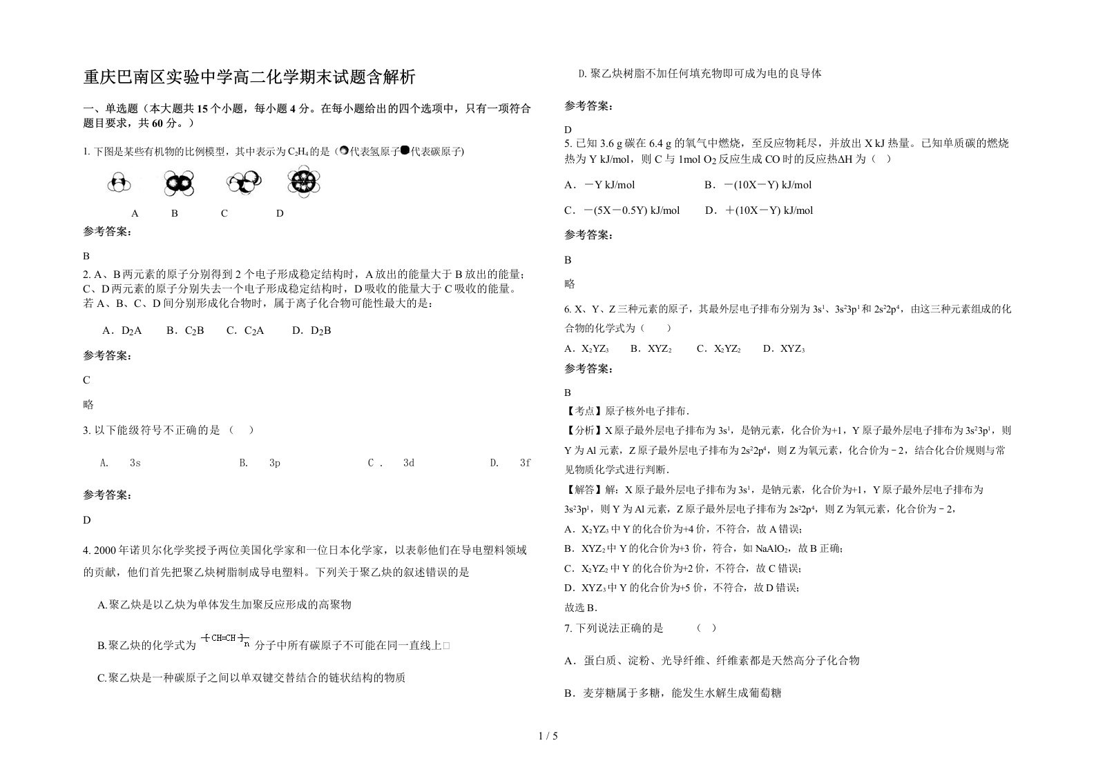 重庆巴南区实验中学高二化学期末试题含解析