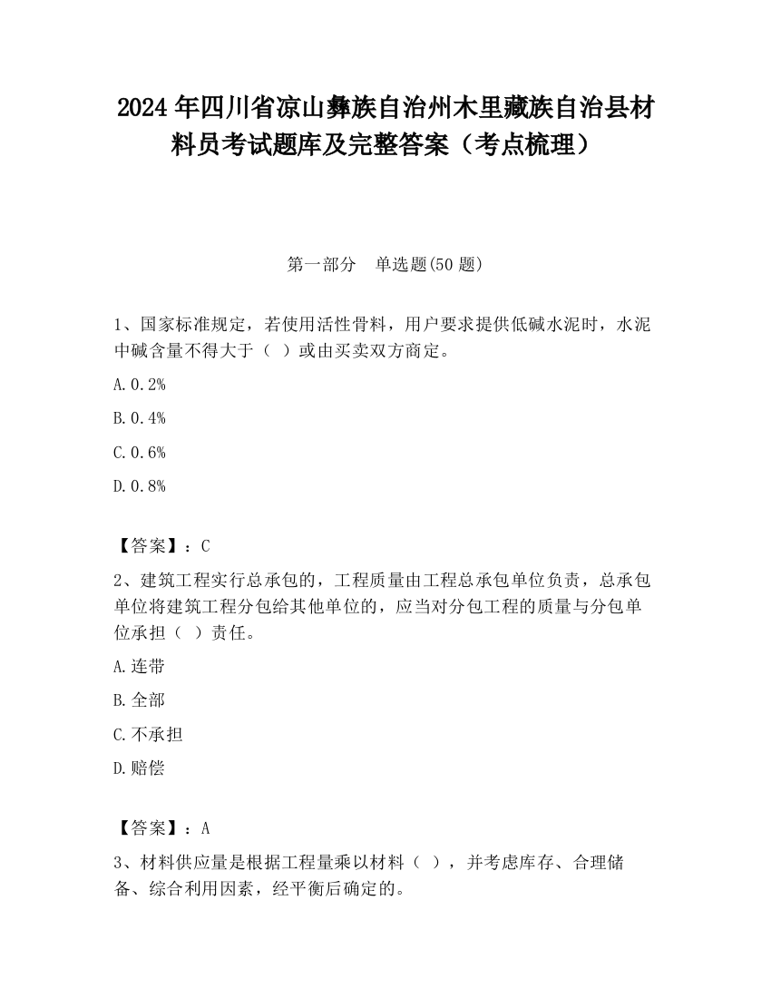 2024年四川省凉山彝族自治州木里藏族自治县材料员考试题库及完整答案（考点梳理）